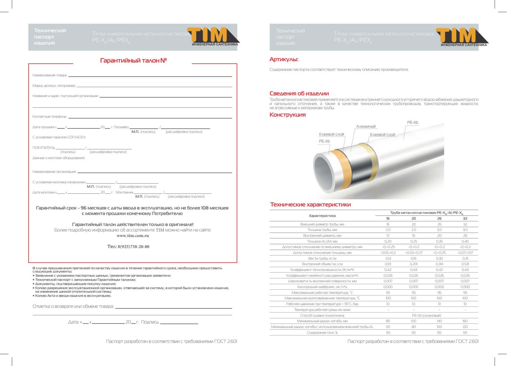 TPAP 16(20) мп-Паспорт на металлопластиковые трубы -beta