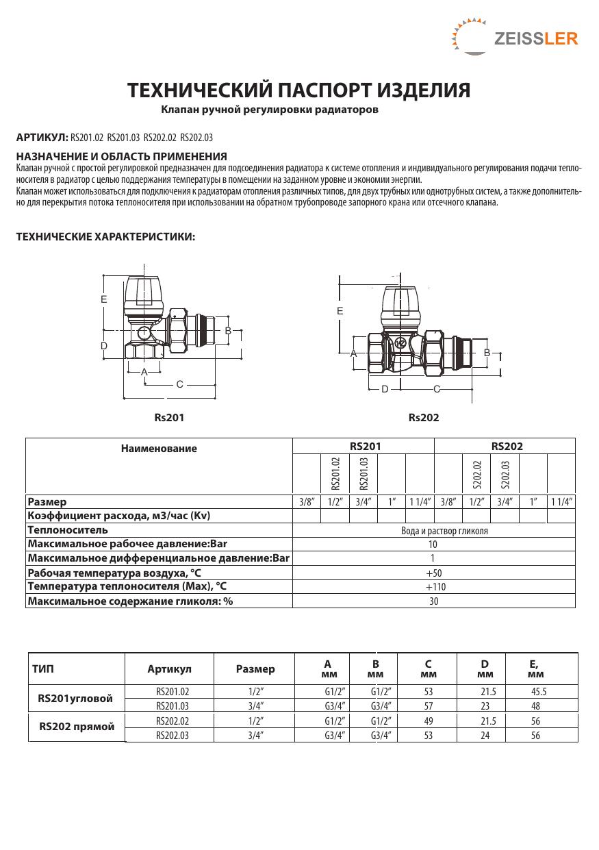 RS-RS серия 2 -ТЕХНИЧЕСКИЙ ПАСПОРТ -РАДИАТОРНЫЕ ВЕНТИЛИ-zeissler