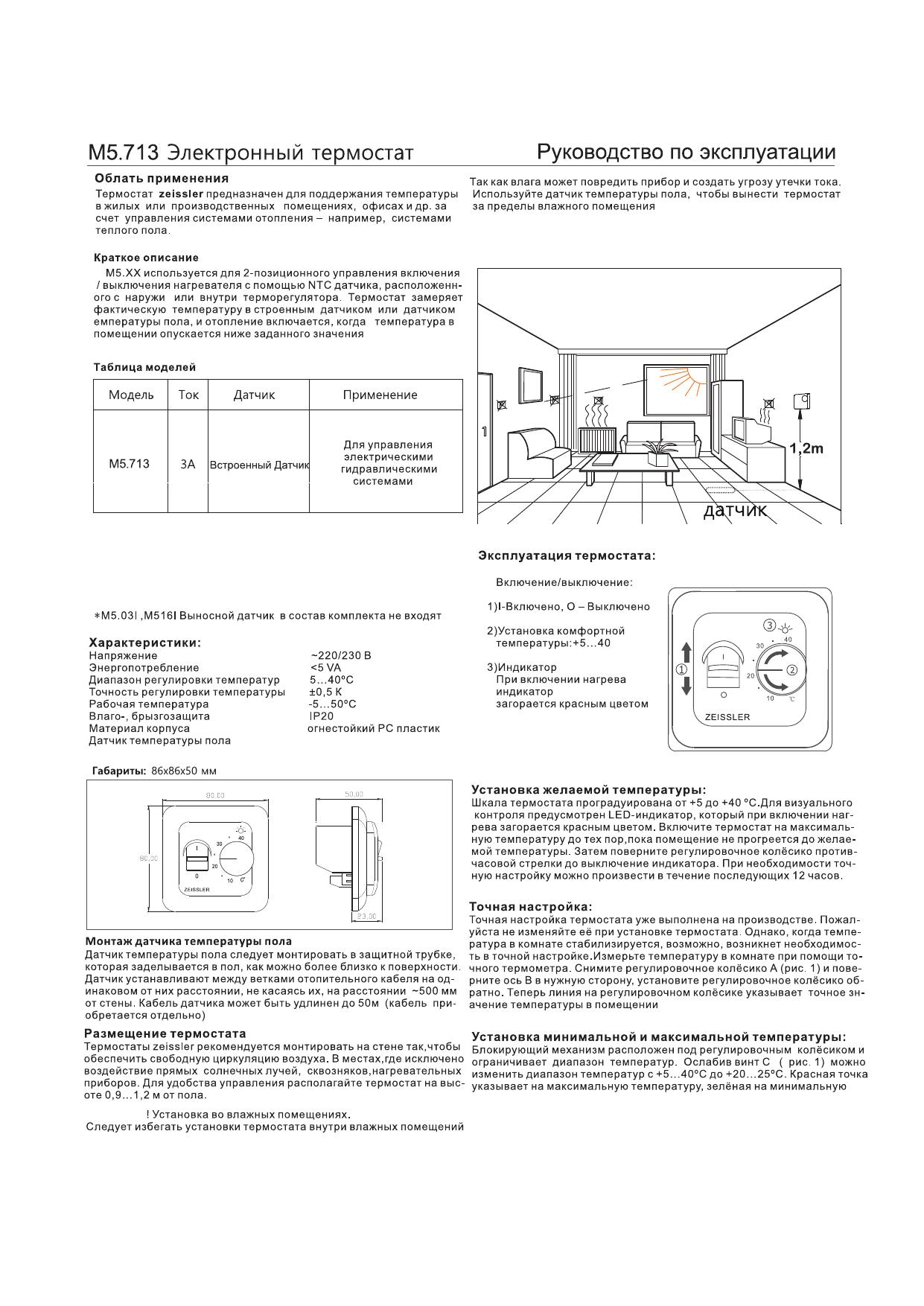 M5.713 Электронный термостат -Руководство по эксплуатации.cdr