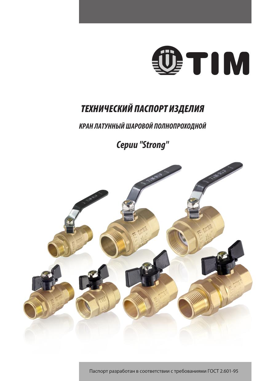 DE121-Паспорт Кран шаровой Серии StrongTIM