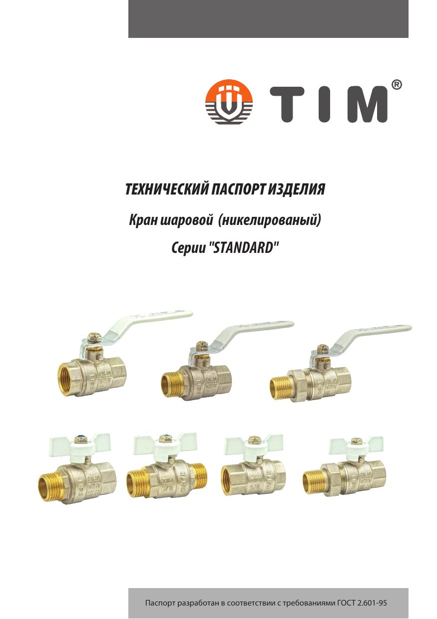 DE12-N-说明Кран шаровой (никелированый) Серии STANDARD-белые ручки