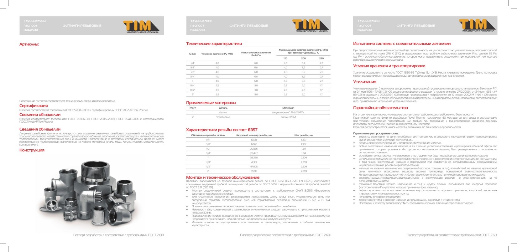 1-ФИТИНГИ РЕЗЬБОВЫЕ ТЕХНИЧЕСКИЙ ПАСПОРТ