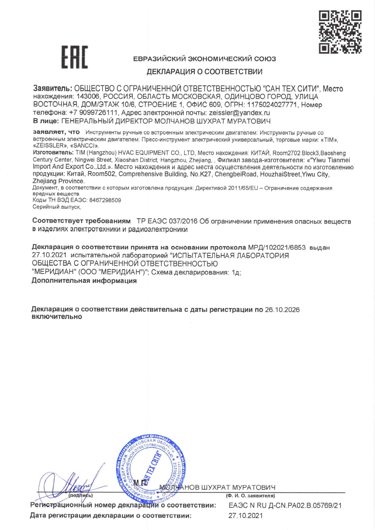 Декларация электрический пресс инструмент ZTI.1550.UCZ до 26.10.2026