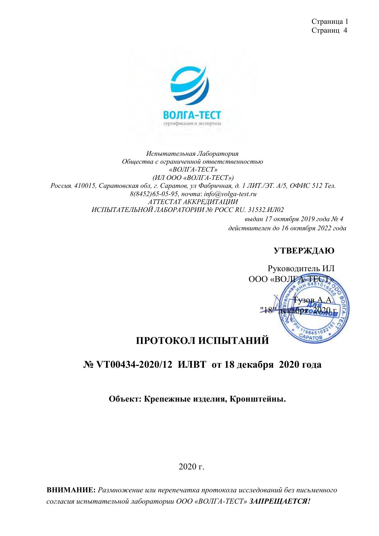 Протокол № VT00434 -2020 -12 ИЛВТ от 18 декабря 2020 года