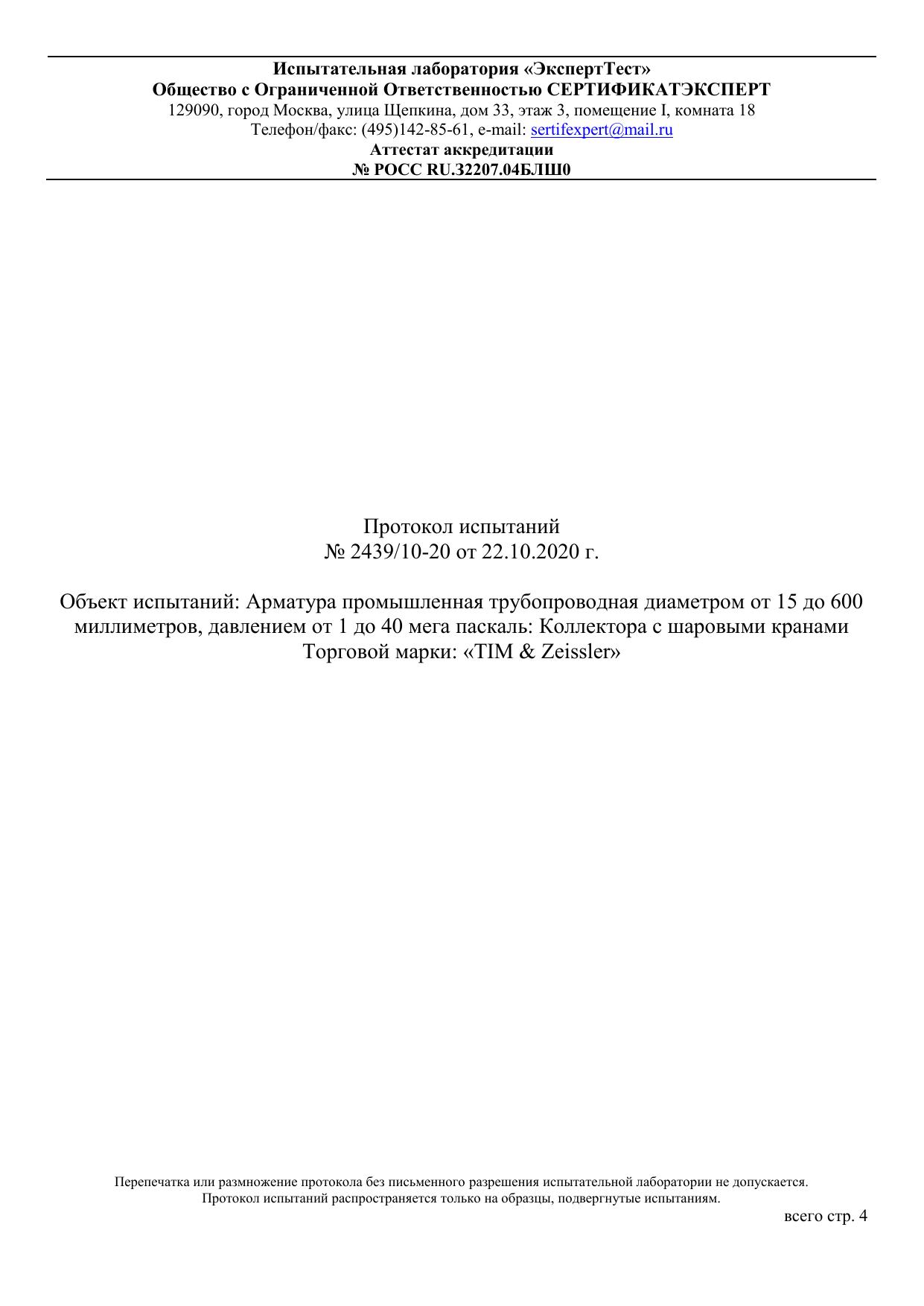 Арматура промышленная трубопроводная диаметром от 15 до 600 миллиметров, давлением от 1 до 40 мега паскаль: Коллектора с шаровыми кранами Торговой марки: «TIM & Zeissler»