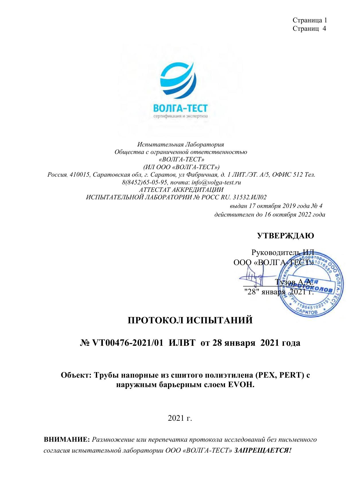 Протокол № VT00476-2021 -01 ИЛВТ от 28 января 2021 года