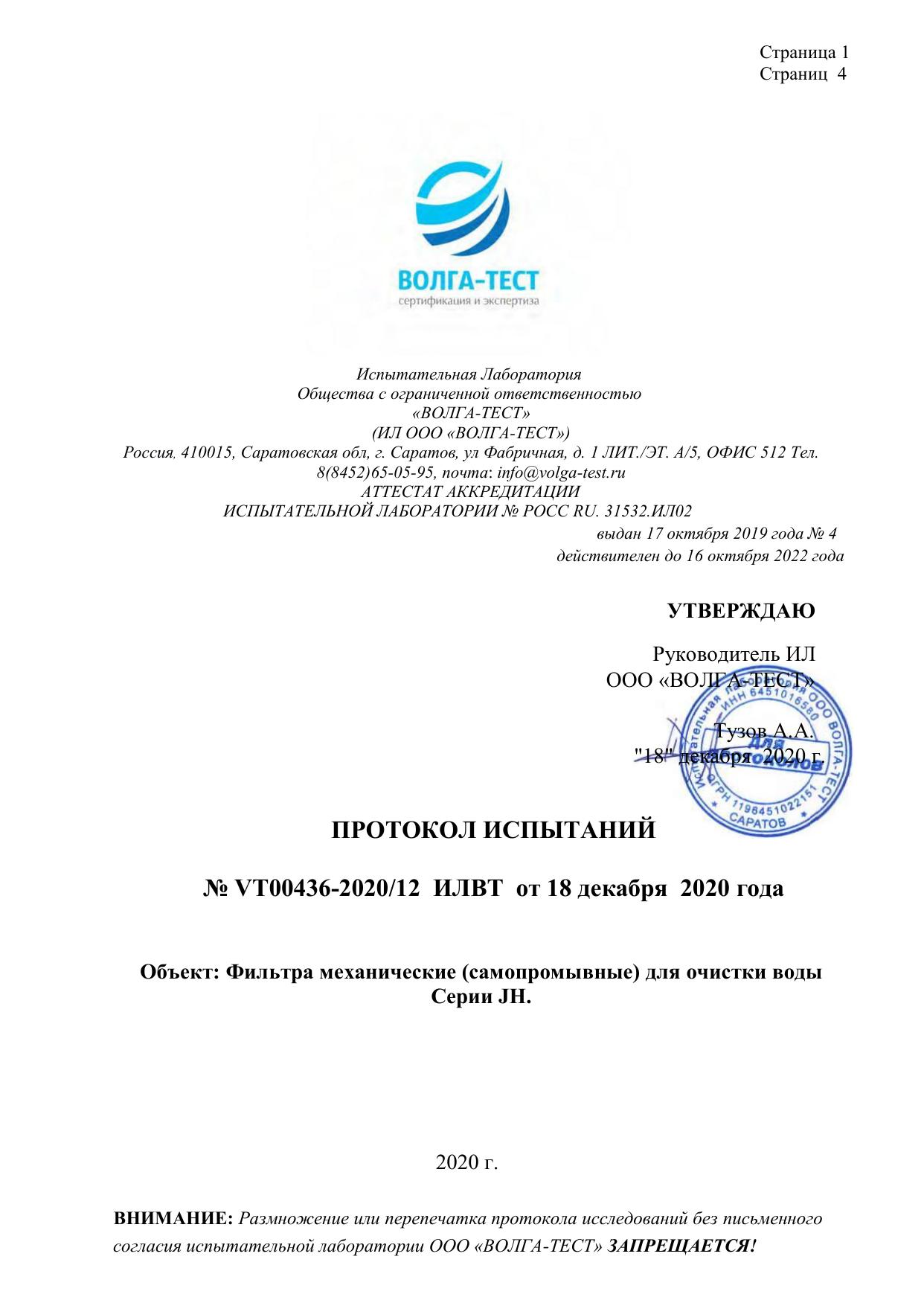 Протокол № VT00436 -2020 -12 ИЛВТ от 18 декабря 2020 года