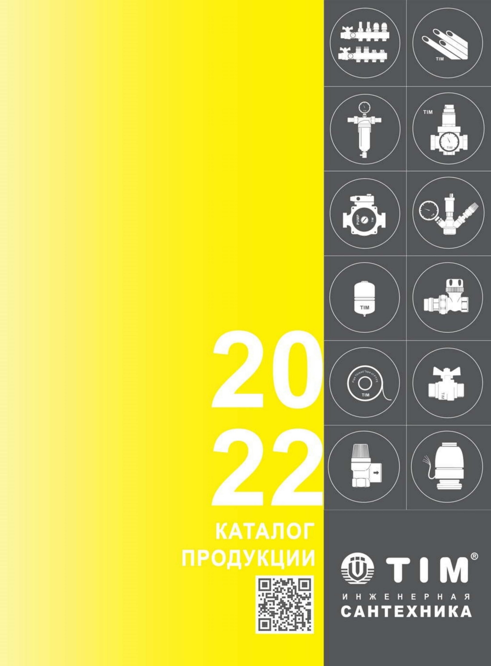 Каталог-2022TIM-WEB